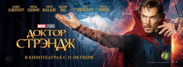 Доктор Стрэндж фильм 2016 Постер