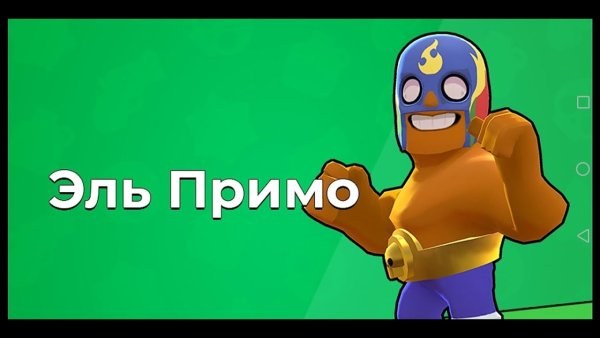 Герои Браво старс Эль Примо