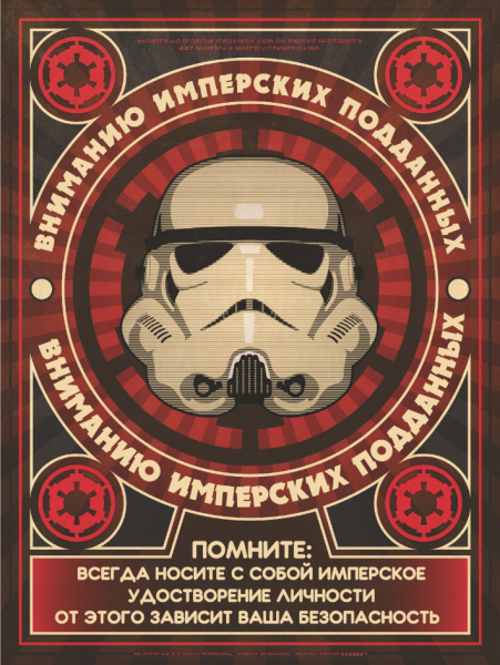 Агитационные плакаты империи Star Wars