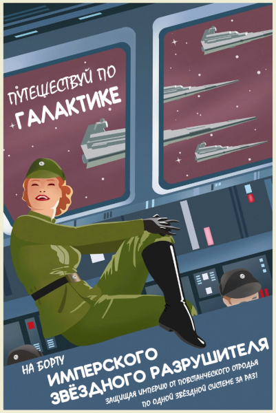 Плакат propaganda Star Wars Empire