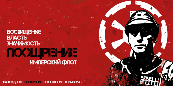 Плакаты империи Звёздные войны