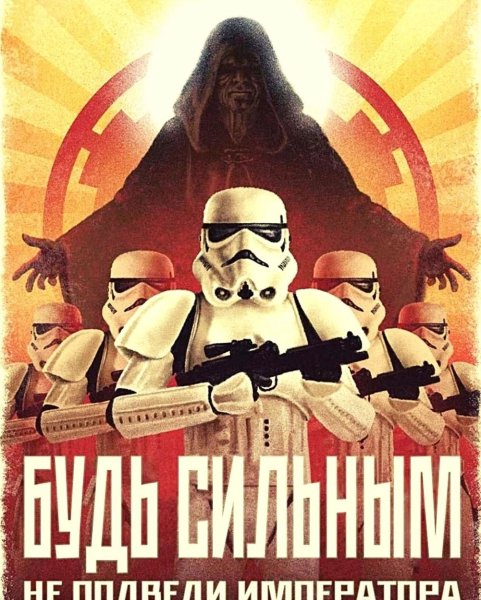 Плакат propaganda Star Wars Empire