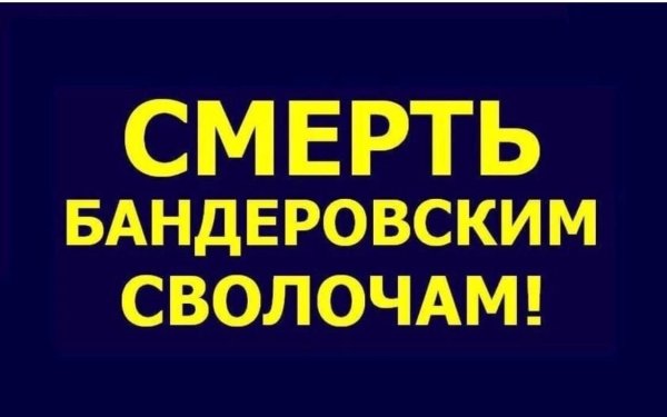 Смерть бандеровцевцам