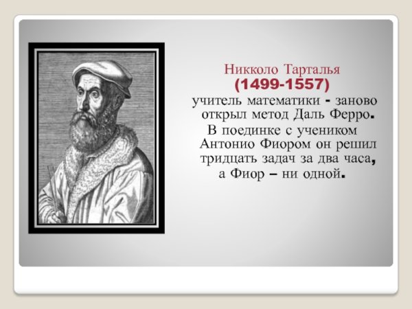 Никколо Тарталья, итальянский математик (1499-1557)