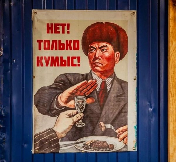 Нет только кумыс