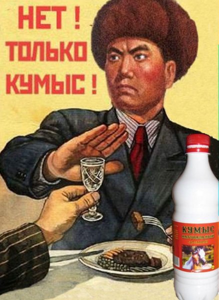 Нет только кумыс плакат