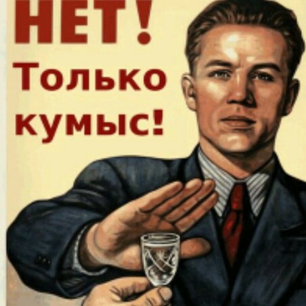 Только кумыс