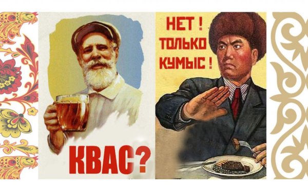 Только кумыс