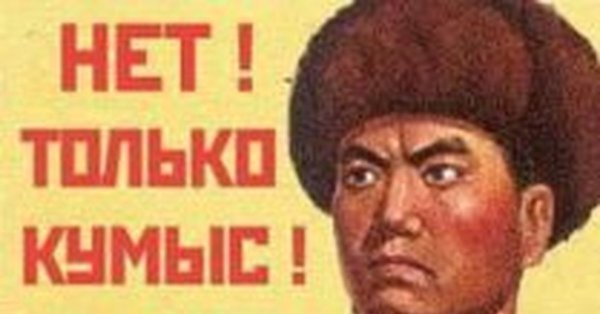 Нет только кумыс