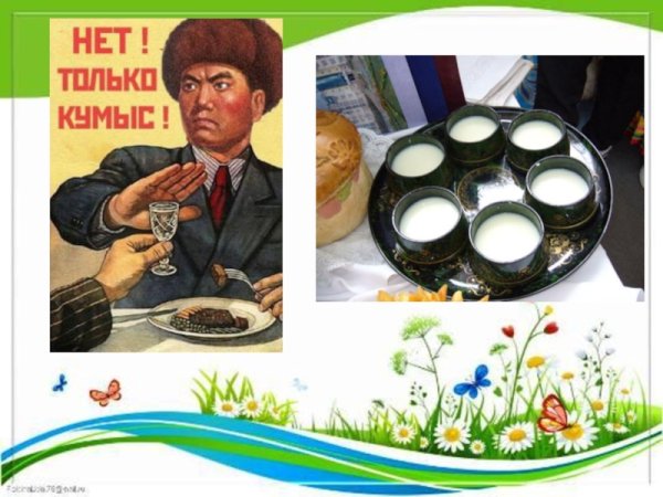 Нет только кумыс