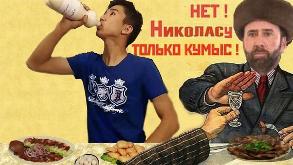 Николас Кейдж кумыс