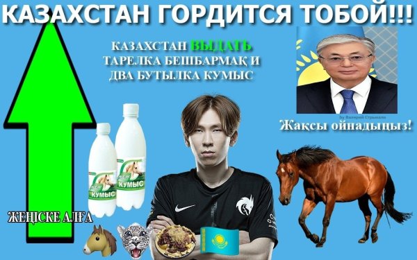 Попей кумыс Мем