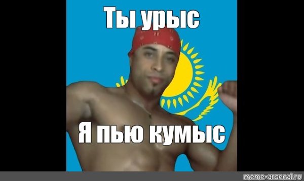 Только кумыс Мем
