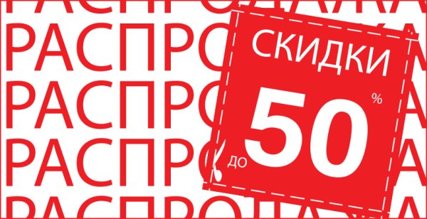 Объявление о скидках