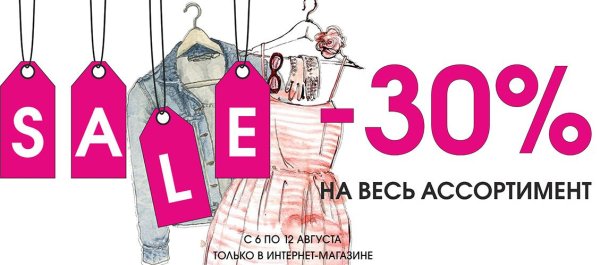 -30% На весь ассортимент