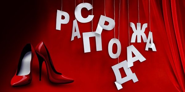 Скидки на женскую обувь