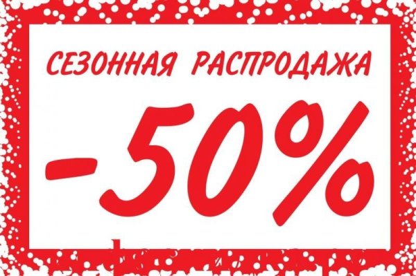 Скидка на зимнюю коллекцию до 50