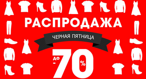 Черная пятница магазин одежды