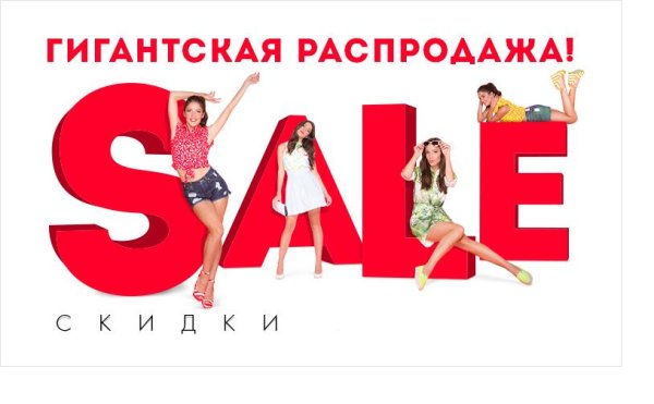 Распродажа одежды реклама
