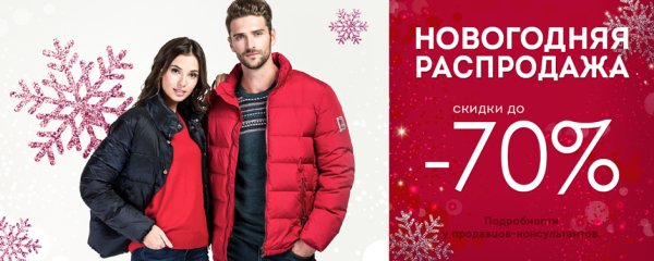 Новогодние скидки одежда
