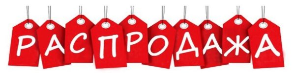 Распродажа надпись