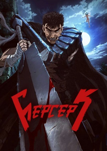 Берсерк аниме золотой век