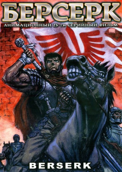 Берсерк: золотой век. Битва за Долдрей