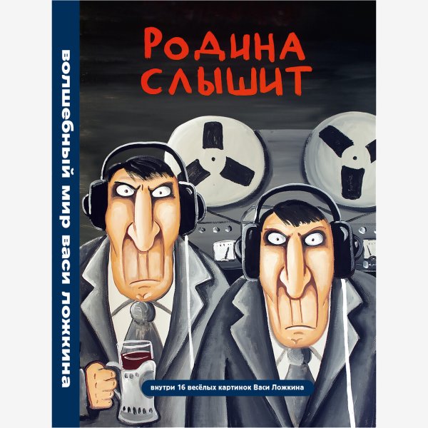 Вася Ложкин прослушка