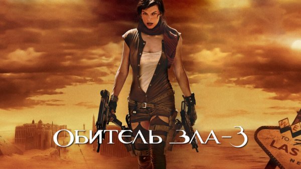 Обитель зла. Последняя глава Resident Evil. The Final Chapter (2016)