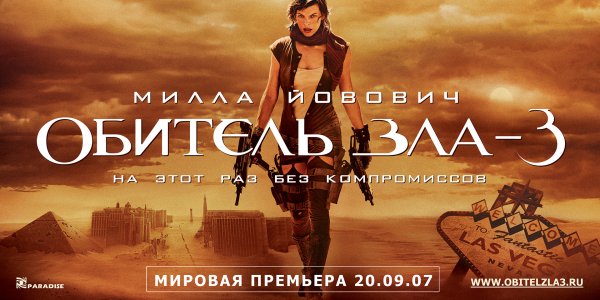 Обитель зла 3 2007