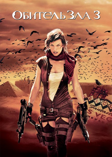 Милла Йовович обитель зла последняя глава