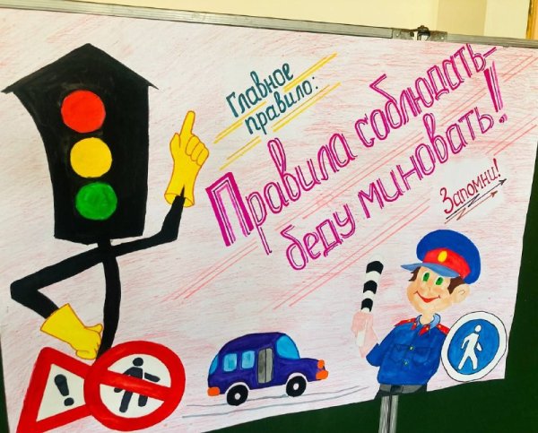 Коллективная работа стенгазета по ПДД