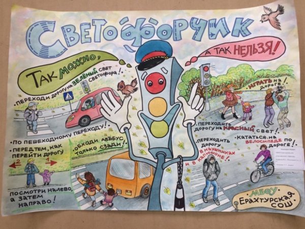 Плакат по безопасности дорожного движения