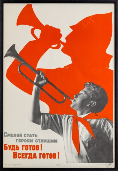 Всегда готов плакат