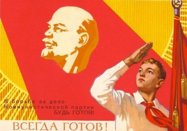 Всегда готов плакат