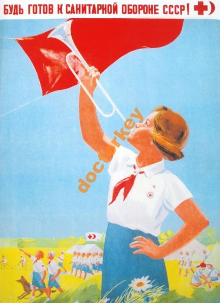 Плакат будь готов к санитарной обороне