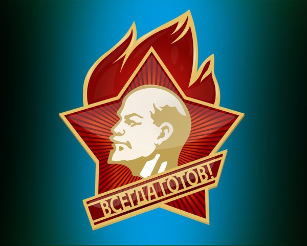 Пионер будь готов