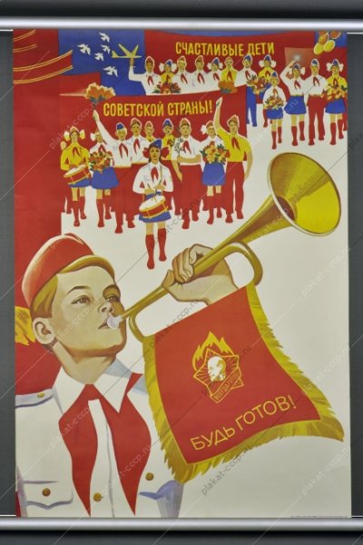 Пионерские плакаты