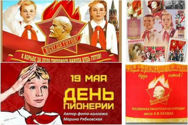 19 Мая день Пионерской организации