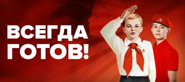 Будь готов всегда готов