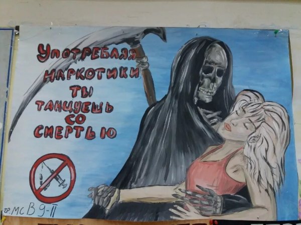 Антинаркотические плакаты