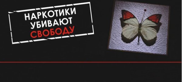 Против наркотиков