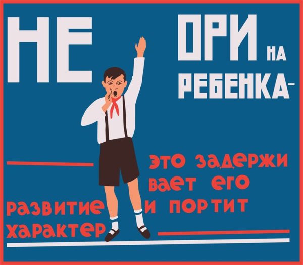 Советский плакат не Бей ребенка