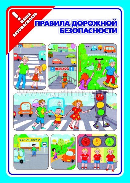 Правила дорожной безопасности