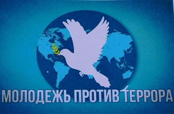 Мы против терроризма