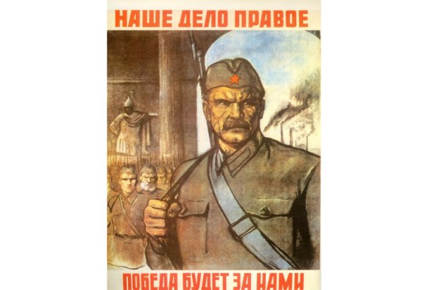 Наше дело правое плакат