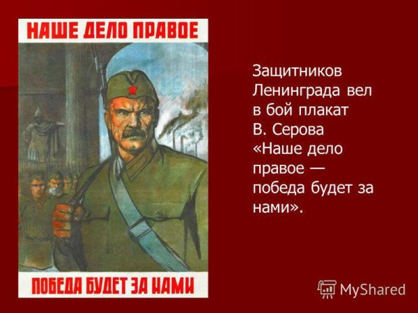 Плакат Серова наше дело правое