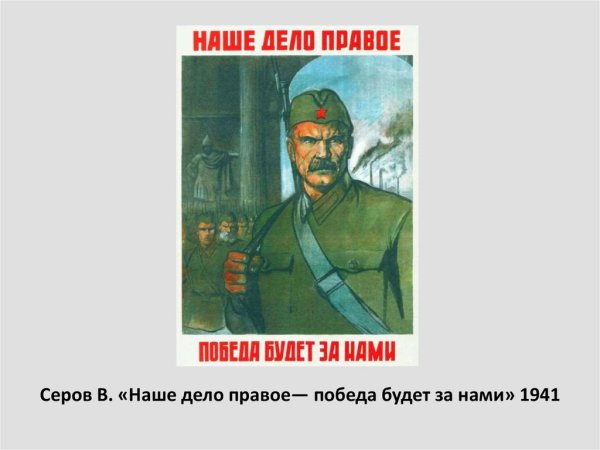 Наше дело правое победа будет за нами плакат