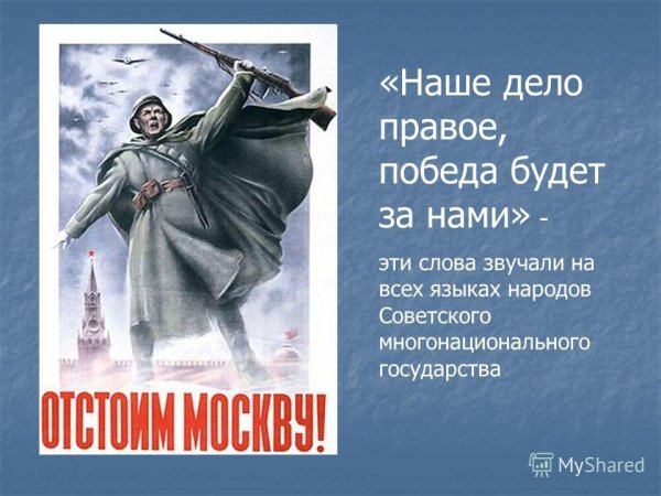 Враг будет разбит плакат