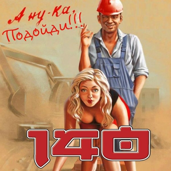 Плакаты Валерия Барыкина стройка